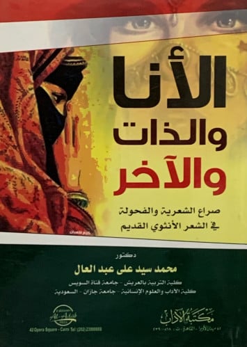 الانا والذات والاخر