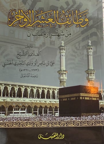 وظائف العشر الأواخر من شهر رمضان - علي بن ناصر الحنبلي