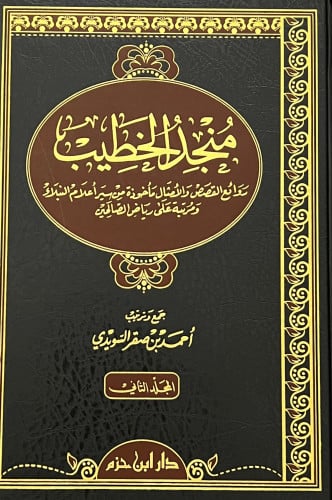 منجد الخطيب - مجلدين