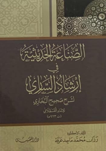 الصناعة الحديثية في ارشاد الساري لشرح صحيح البخاري