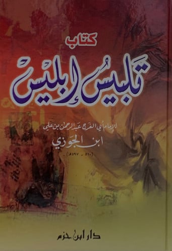 تلبيس ابليس