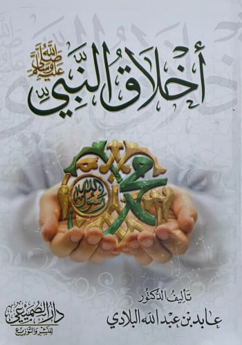 اخلاق النبي صلى الله عليه وسلم