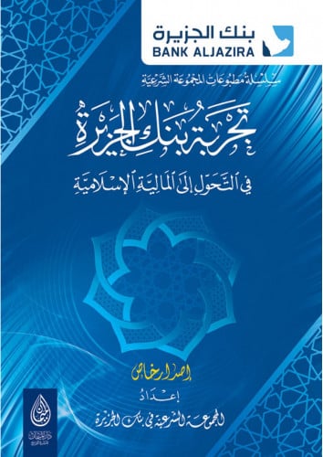 تجربة بنك الجزيرة في التحول الى المالية الاسلامية