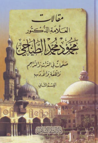 مقالات العلامة الدكتور محمود محمد الطناحي -مجلدين
