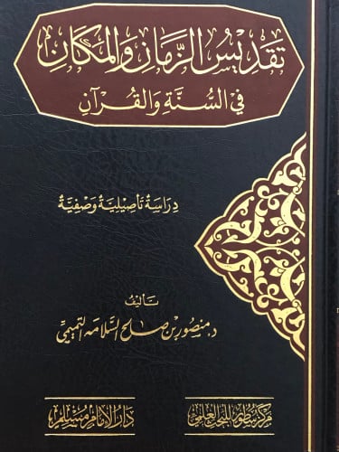 تقديس الزمان والمكان في السنة والقران