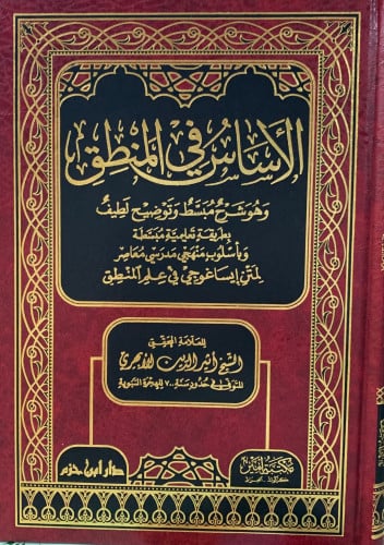 الاساس في المنطق