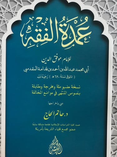 عمدة الفقه / غلاف