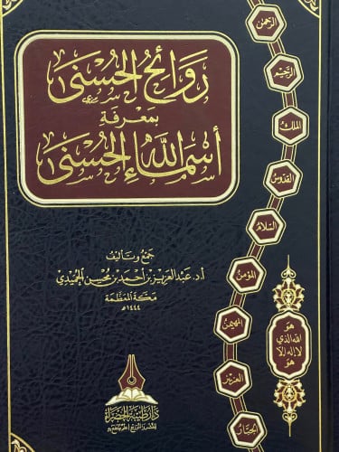 روائح الحسنى بمعرفة اسماء الله الحسنى