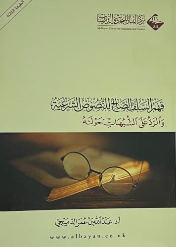 فهم السلف للنصوص الشرعية - غلاف