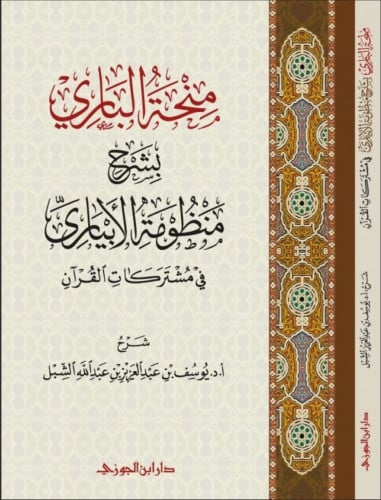 منحة الباري بشرح منظومة الابياري في مشتركات القران / غلاف
