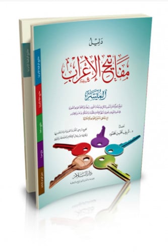 دليل مفاتيح الاعراب الميسر - غلاف