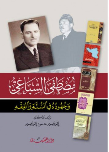 مصطفى السباعي وجهوده في السنة والفقه