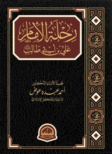 رحلة الامام علي بن ابي طالب رضي الله عنه