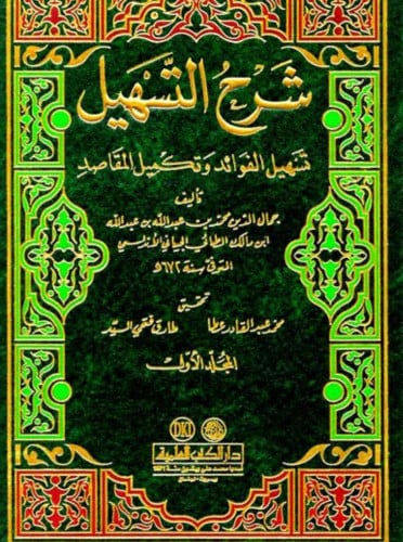 شرح التسهيل تسهيل الفوائد وتكميل المقاصد 1/3