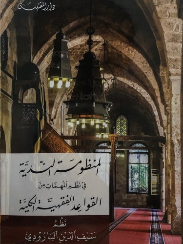 المنظومة الندية في نظم المهمات من القواعد الفقهية الكلية / غلاف