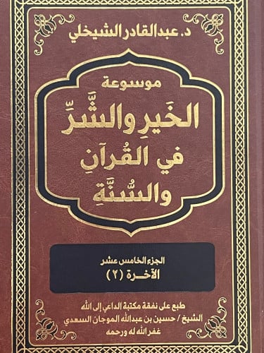 موسوعة الخير والشر في القران والسنة / 15 مجلد