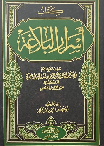 اسرار البلاغة للجرجاني / قراة وعلق عليه محمود شاكر
