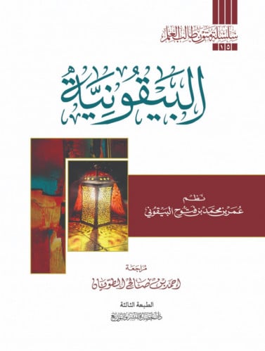 متن البيقونية / مسطر - غلاف
