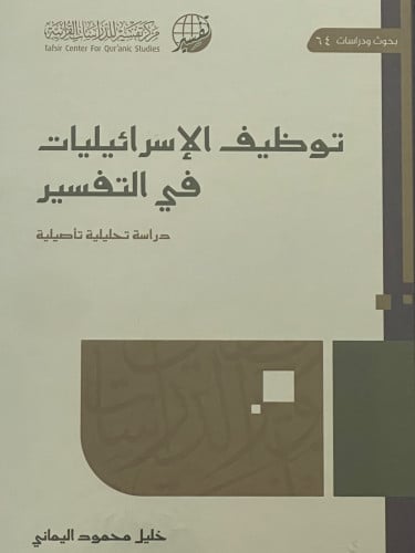 توظيف الاسرائيليات في التفسير