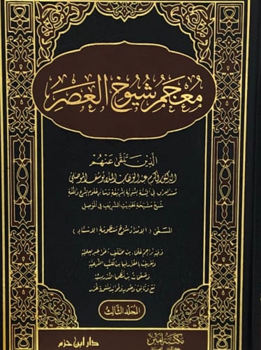 معجم شيوخ العصر  - 3 مجلد