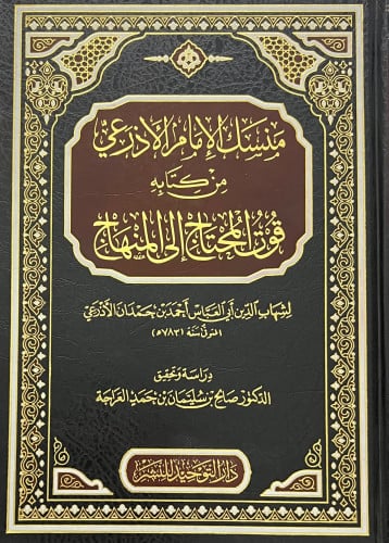 منسك الامام الاذرعي من كتابه قوت المحتاج الى المنهاج