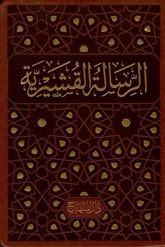 الرسالة القشيرية