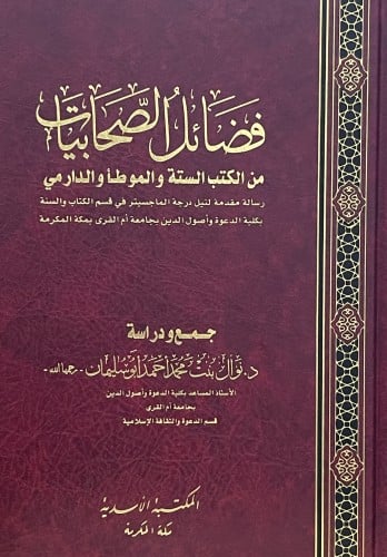 فضائل الصحابيات من الكتب الستة والموطأ والدارمي