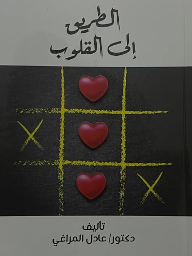 الطريق الى القلوب / غلاف