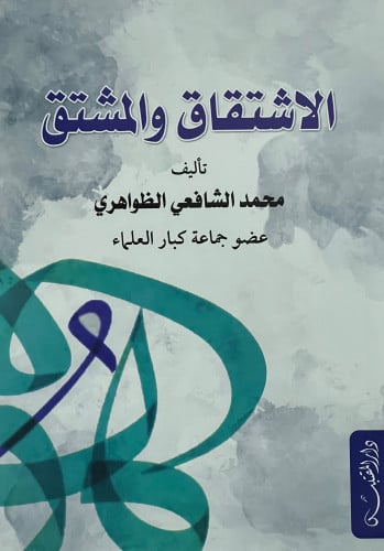 الاشتقاق والمشتق - غلاف