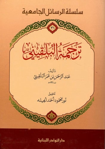 ترجمة البلقيني  - غلاف