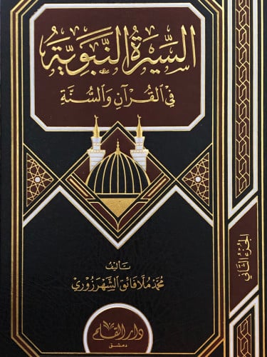 السيرة النبوية في القران والسنة / مجلدين