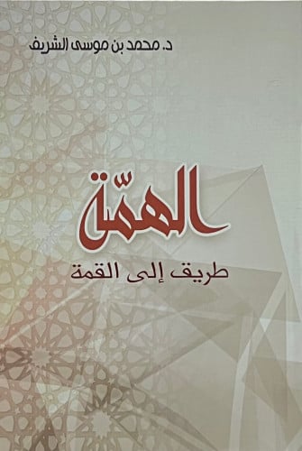الهمة طريق الى القمة - غلاف