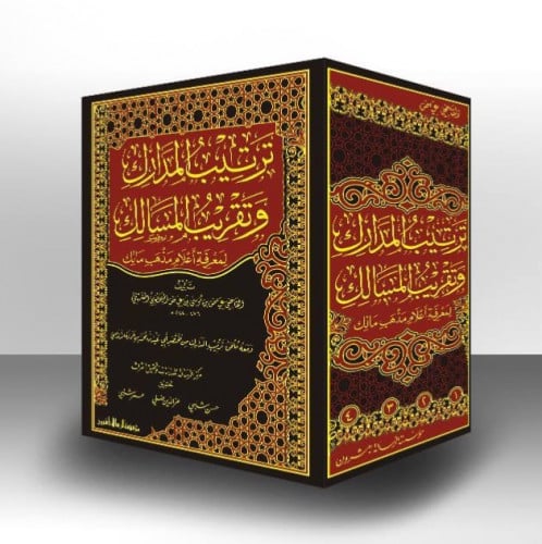 ترتيب المدارك وتقريب المسالك 1/4