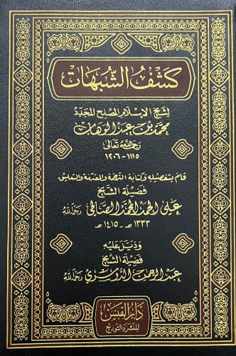 كشف الشبهات - وسط