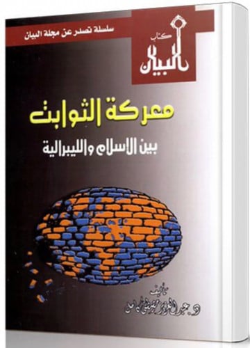 معركة الثوابت بين الاسلام والليبرالية - غلاف