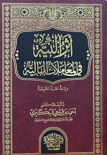 اثر النية في المعاملات المالية