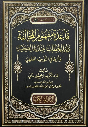 قاعدة مفهوم المخالفة دليل الخطاب عند المالكية واثرها في التوجيه الفقهي