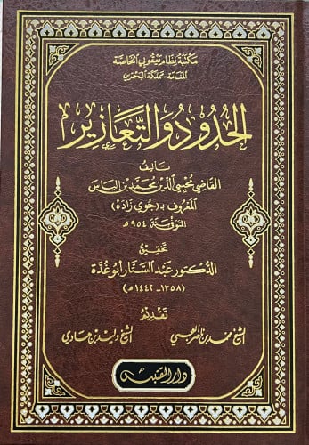 الحدود والتعازير
