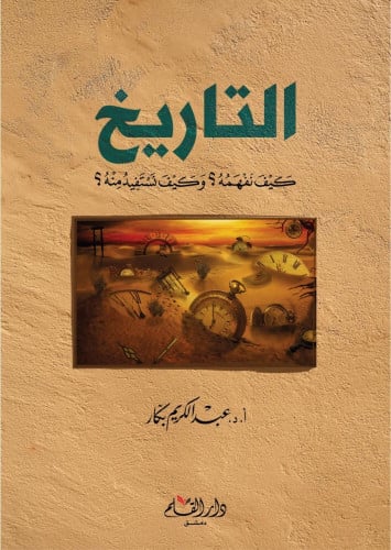 التاريخ كيف نفهمه؟ وكيف نستفيد منه؟