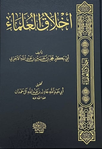 اخلاق العلماء