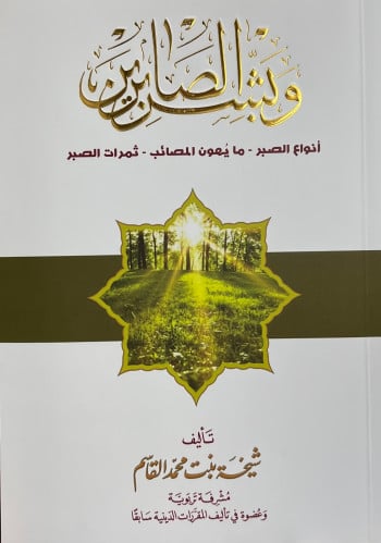 وبشر الصابرين - غلاف