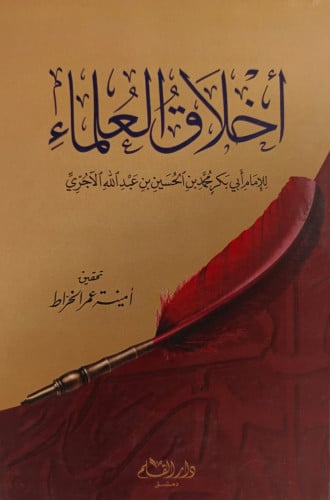 اخلاق العلماء للاجري - غلاف