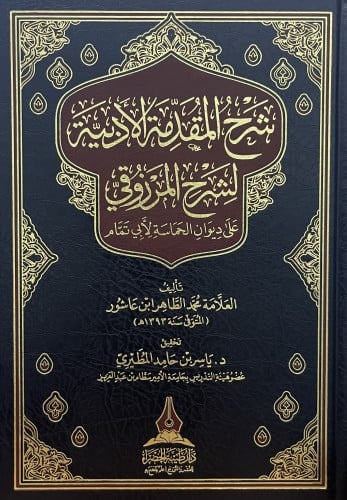 شرح المقدمة الادبية لشرح المرزوقي على ديوان الحماسة لابي تمام