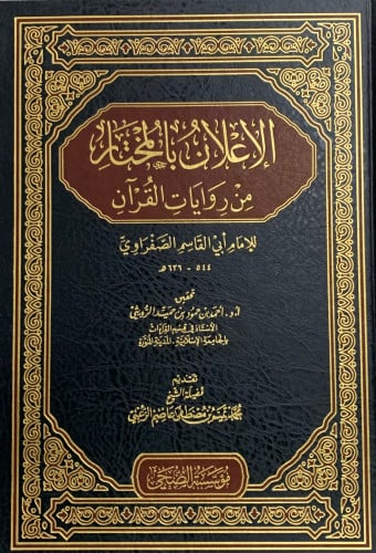 الاعلان بالمختار من روايات القران