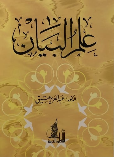 علم البيان / غلاف