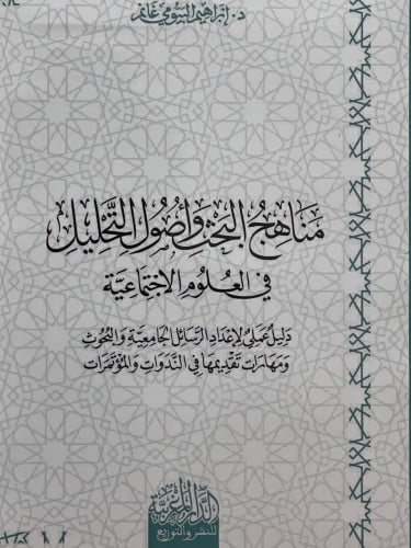 مناهج البحث واصول التحليل في العلوم الاجتماعية / غلاف