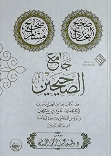 جامع الصحيحين