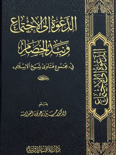 الدعوة الى الاجتماع ونبذ الخصام في ( مجموع فتاوى شيخ الاسلام )