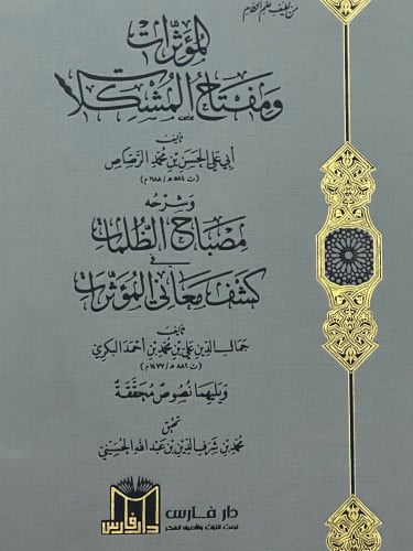 المؤثرات ومفتاح المشكلات / وشرحه مصباح الظلمات في كشف معاني المؤثرات