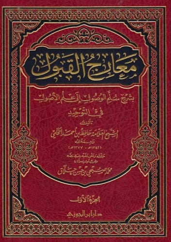 معارج القبول بشرح سلم الوصول الى علم الاصول في التوحيد 1/3